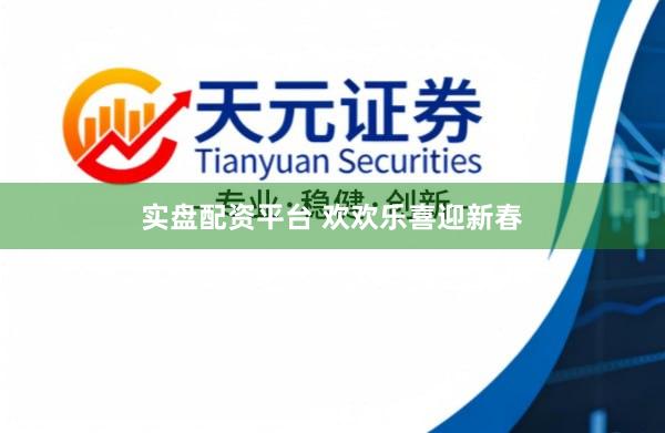 实盘配资平台 欢欢乐喜迎新春