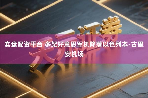 实盘配资平台 多架好意思军机降落以色列本-古里安机场