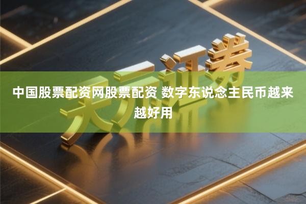 中国股票配资网股票配资 数字东说念主民币越来越好用