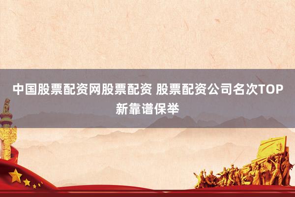 中国股票配资网股票配资 股票配资公司名次TOP新靠谱保举